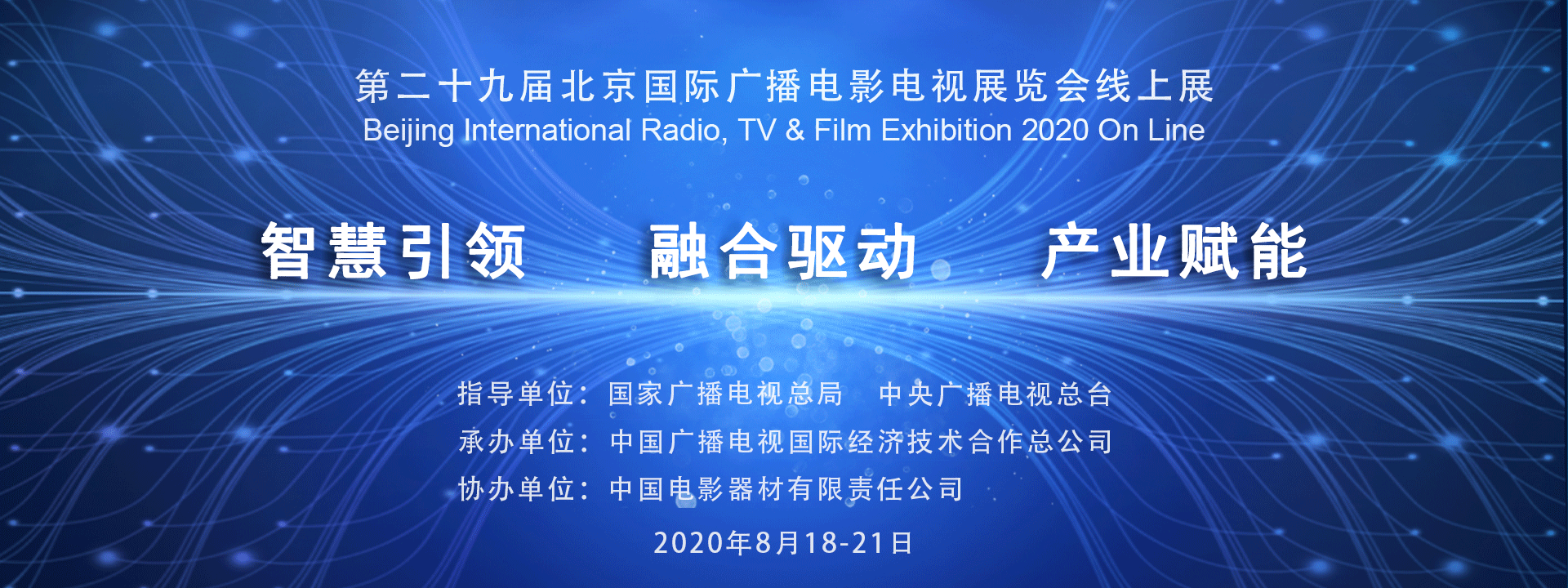 为期三天的第二十九届北京国际广播电影电视展览会（简称BIRTV 2020）于2020年8月18日上午9点在线上开幕，首日开展便吸引了众多业界人士热切参与沟通交流。  本届展会，乐鱼携拳头产品和服务亮相参展，首次采用直播的形式通过网络手段与行业伙伴们在线探讨后疫情时代行业发展新趋势，同时将透过在线展馆向大家展示，全方位助力影院复工，为放映产业赋能创新，开启高质量融合发展的新局面。